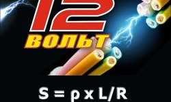 Алгоритм расчета сечения провода по току 12 Вольт: формула вычислений и практические рекомендации